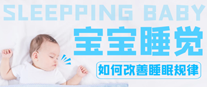 金月汇孕妈课堂｜如何培养宝宝睡眠规律？超